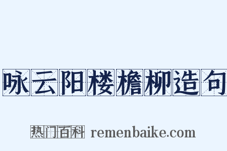 咏云阳楼檐柳造句是什么意思的图片